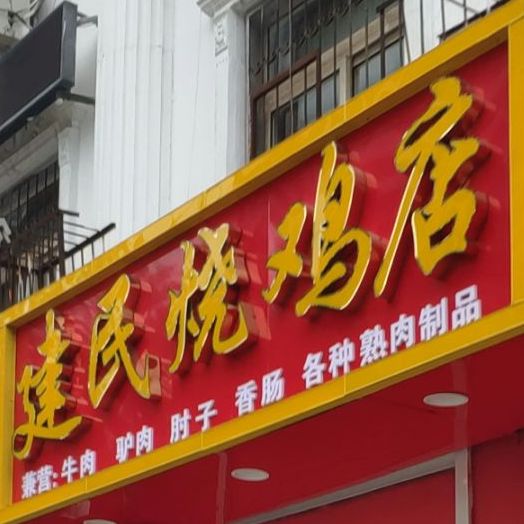 健民烧鸡店(陵园路店)