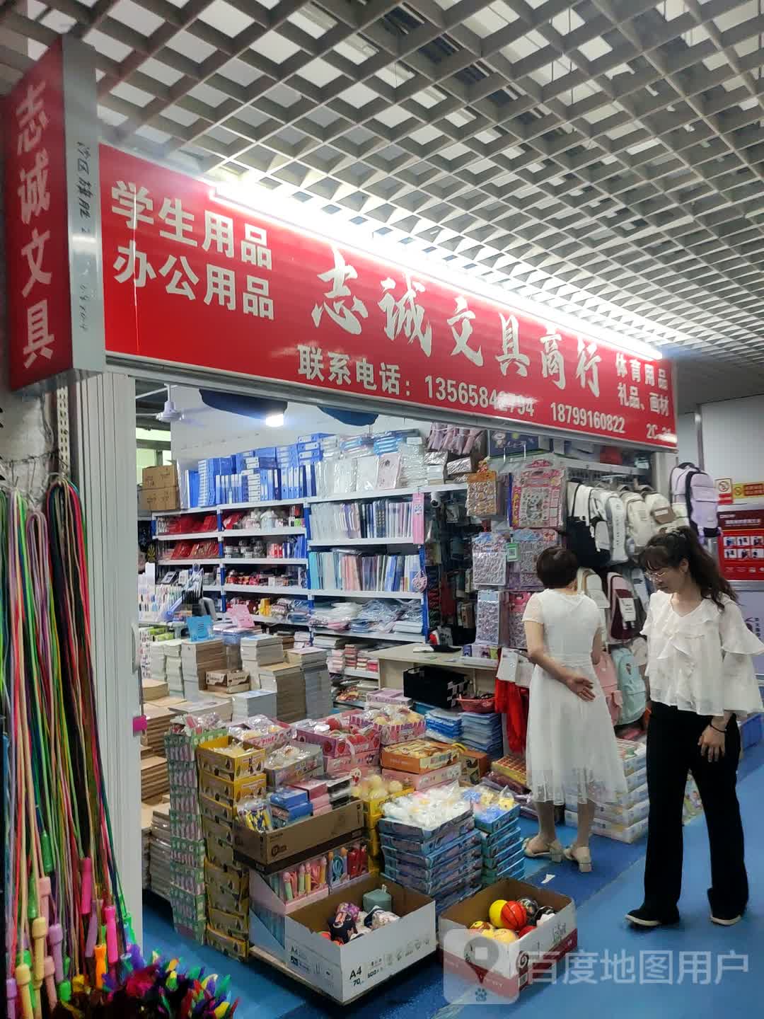 志诚文具商行(万达广场乌鲁木齐德汇店)