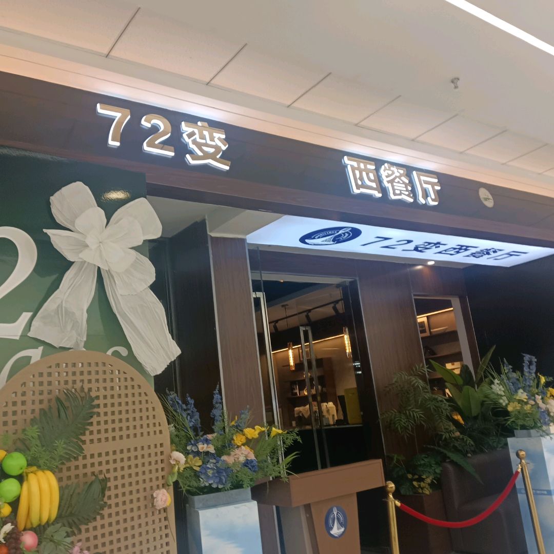 72变西餐厅清真(中惠万达店)