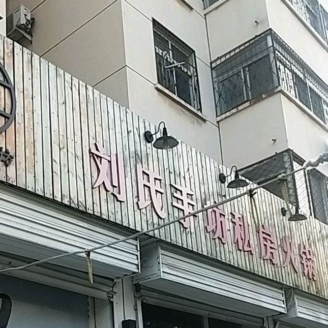 刘思手坊涮肉
