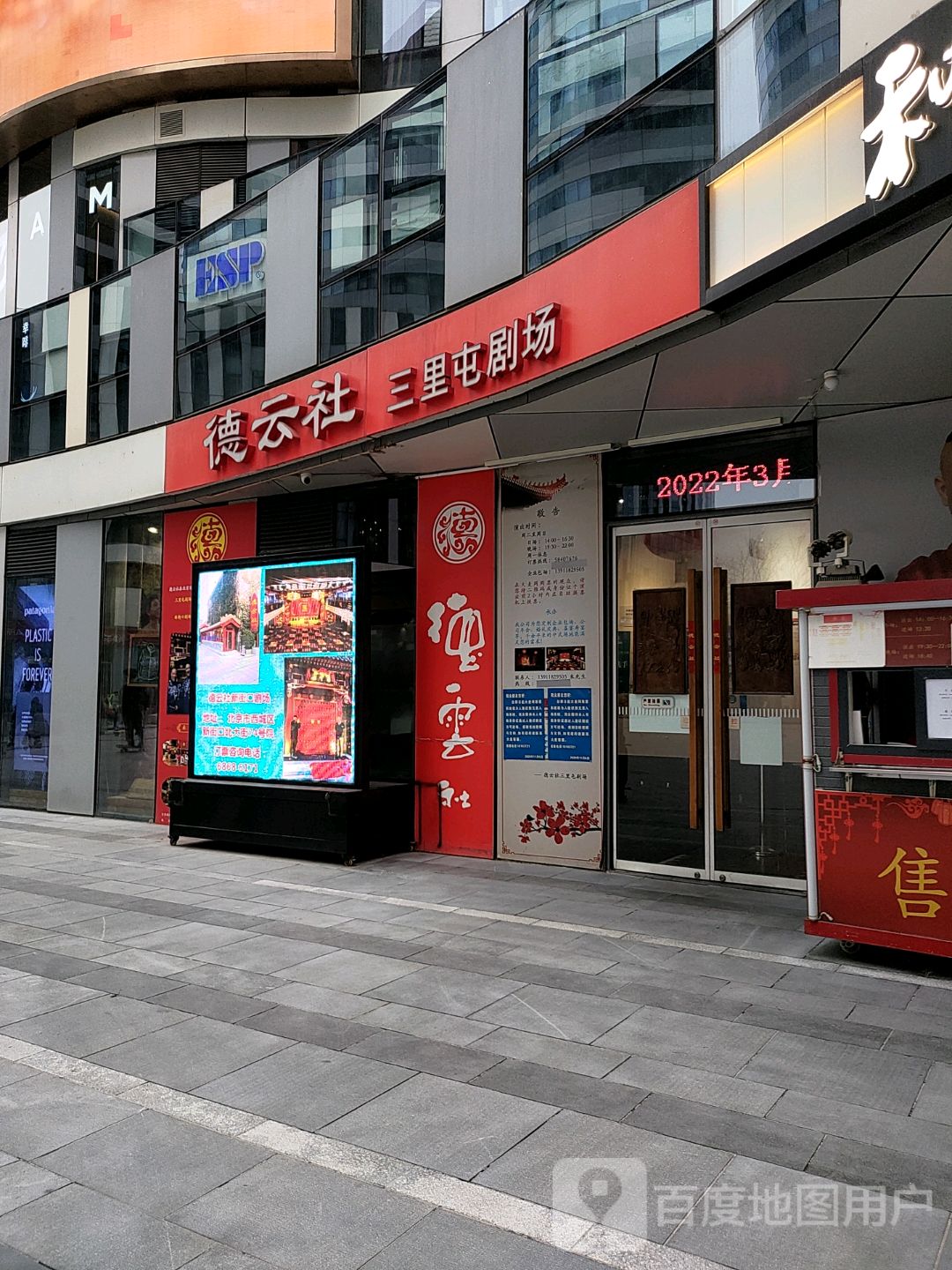 德云社(三里屯店)