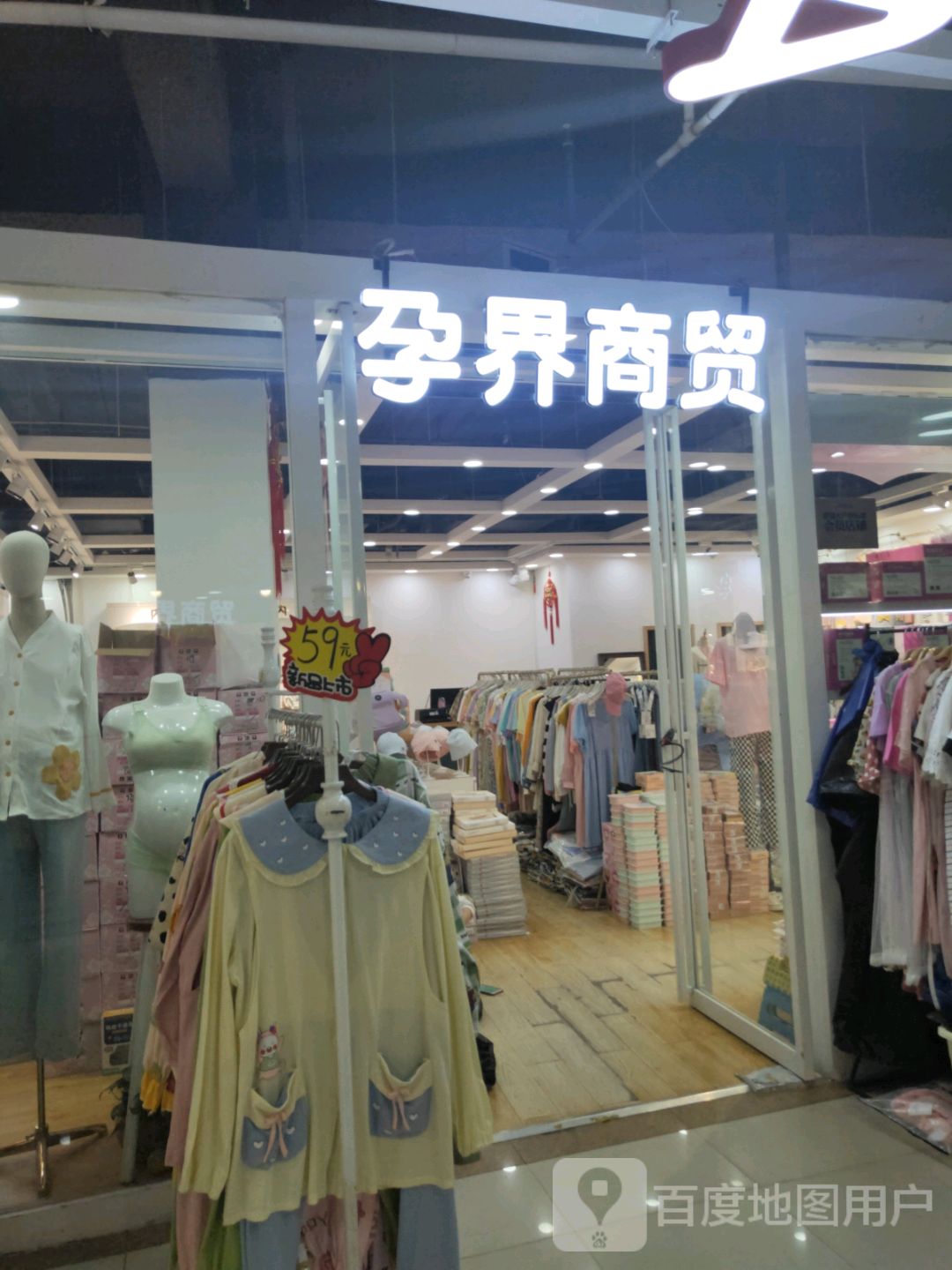 孕界商贸(世贸购物中心店)