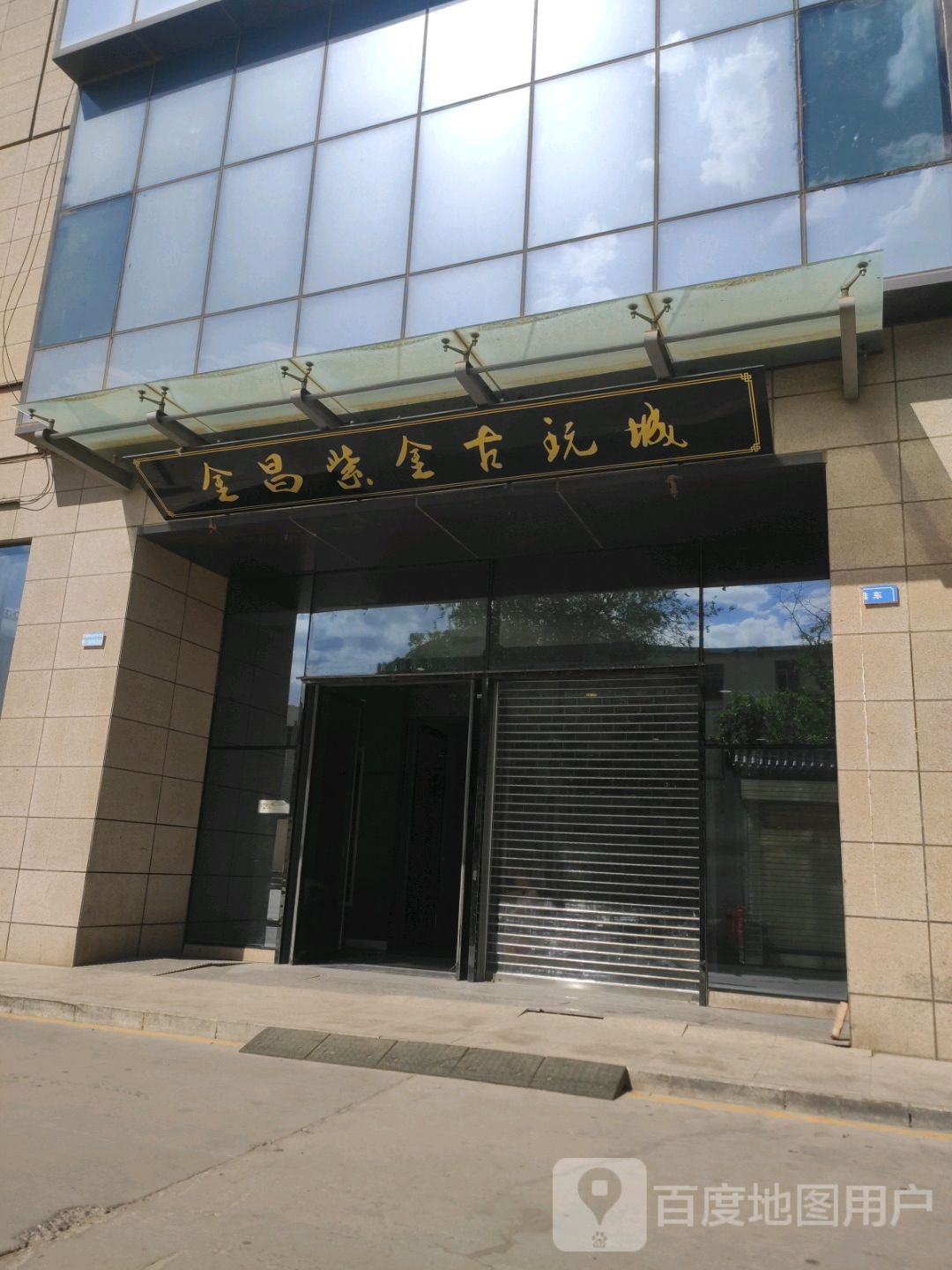 金昌紫金古玩城(紫金广场店)