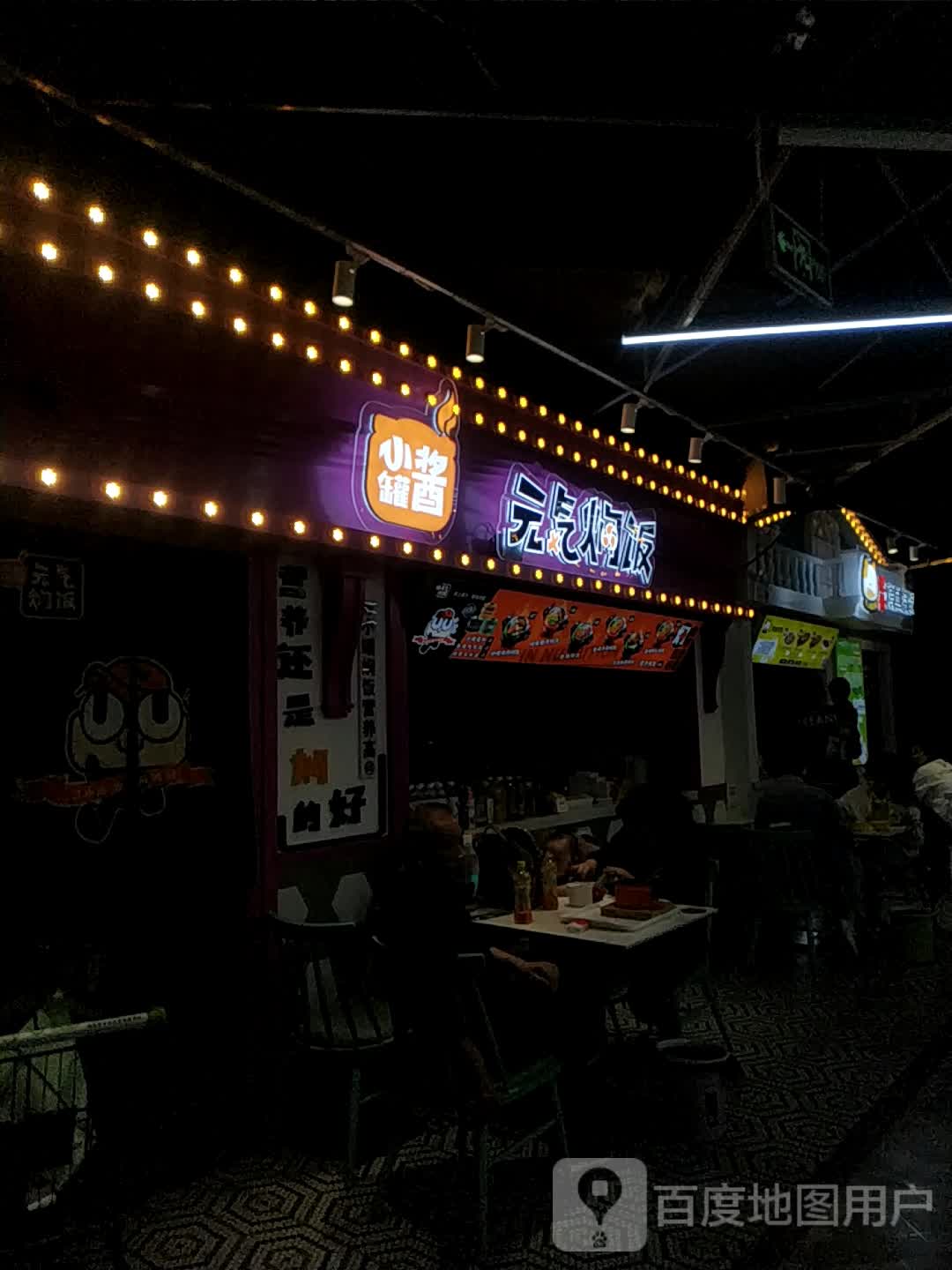 小罐酱元气焖饭(万都MALL店)