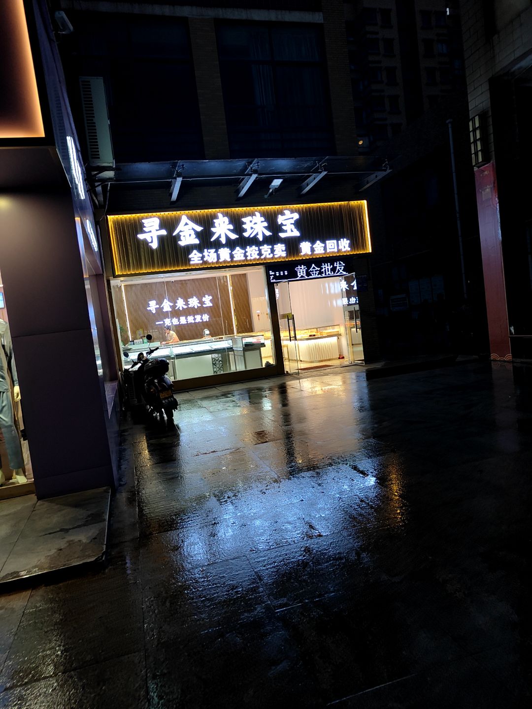 寻金来珠宝(天下汇店)