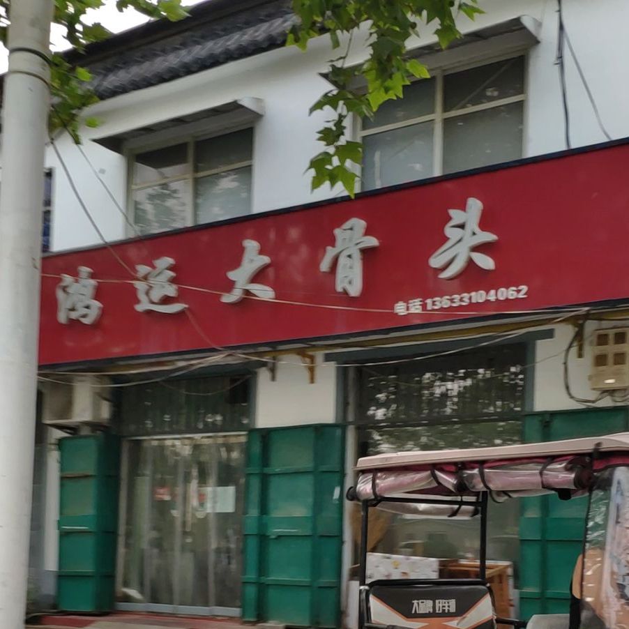 宏运大骨头