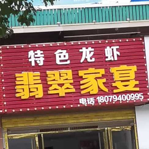 翡翠家宴(前程里商业街店)