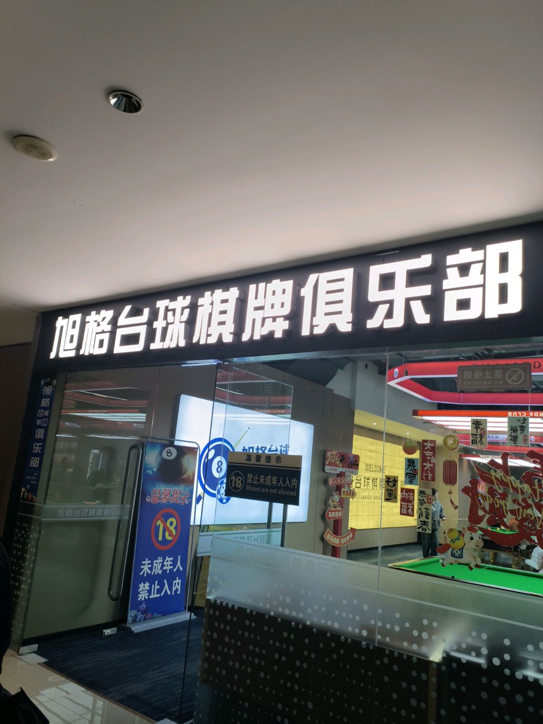 旭格台球棋牌俱乐部(东方丽晶茂店)