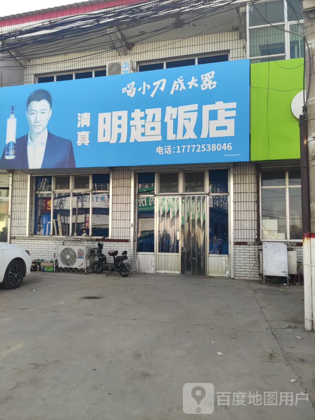 清真明超饭店