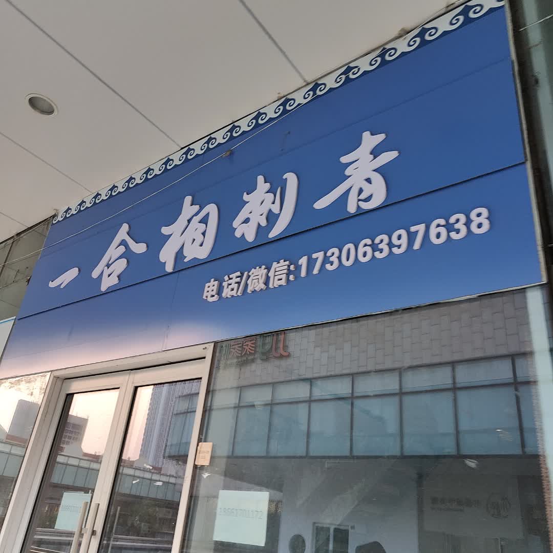 一合相刺青(伟东·乐客城夏庄路店)