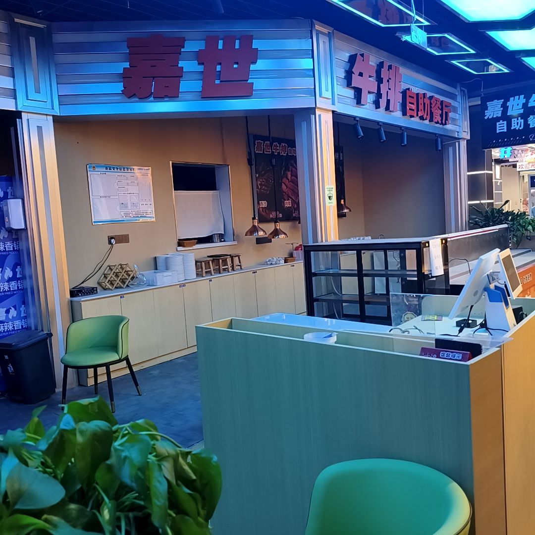 嘉世牛排自助餐厅(晋中漫乐城店)