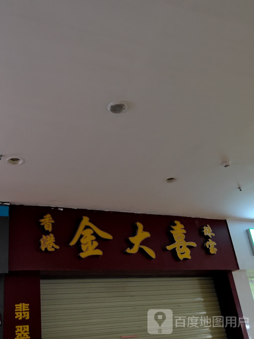 香港金大喜珠宝(北部湾商业中心店)