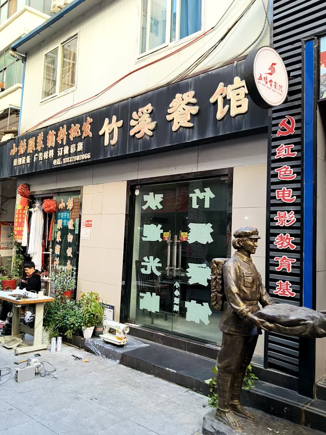 竹溪菜馆(五堰北街店)