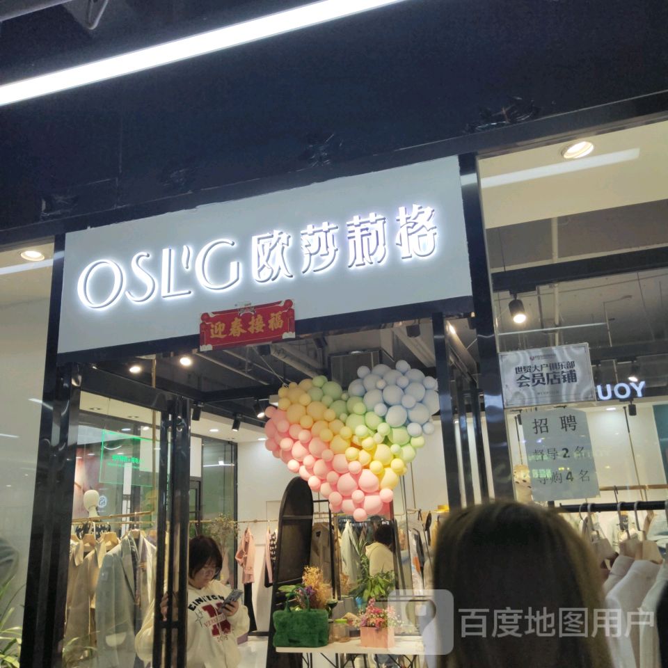 欧莎莉格(世贸购物中心店)