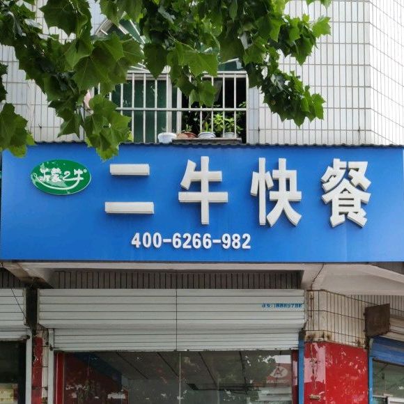 二牛快餐店(八路店)