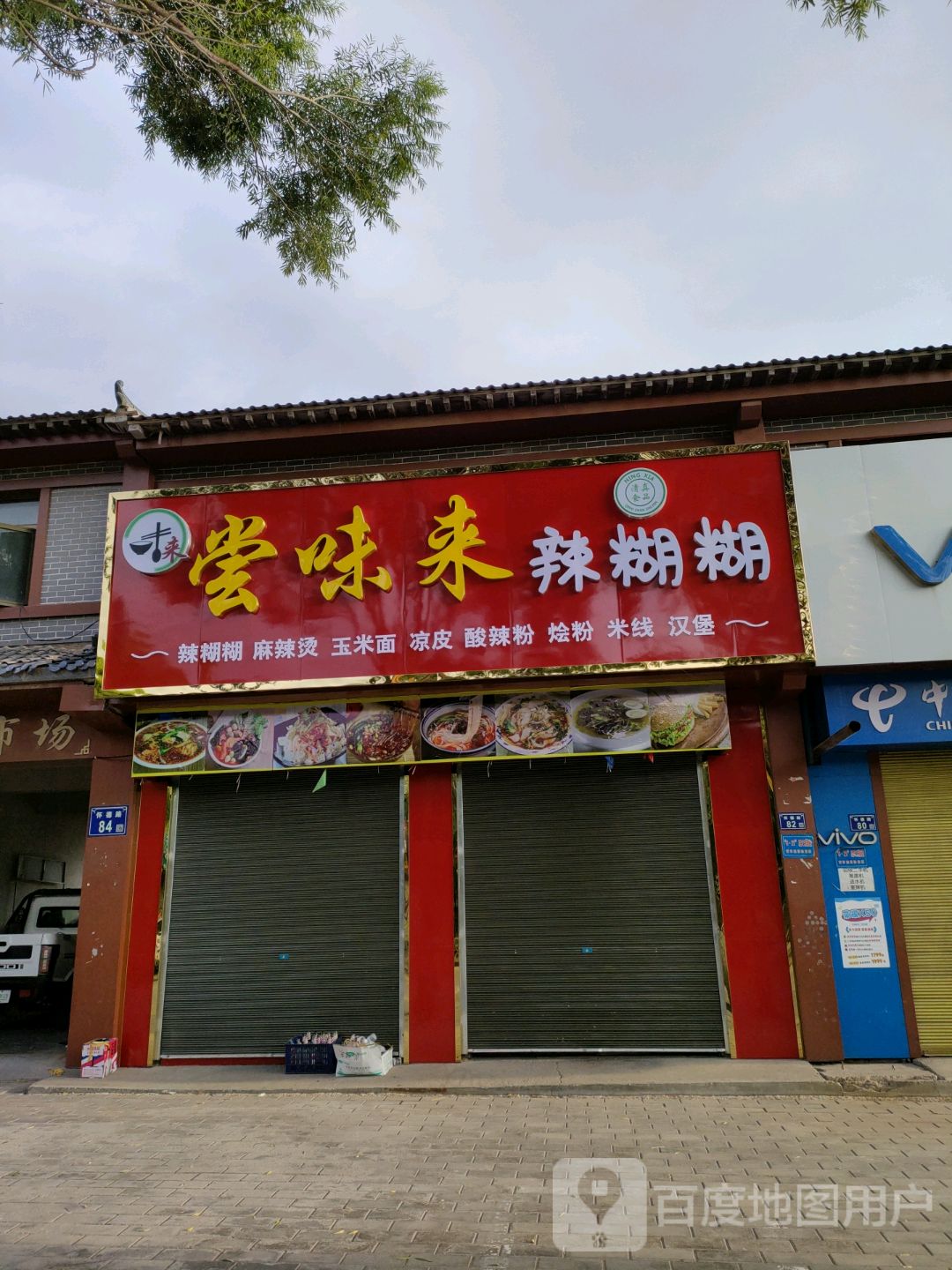 尝味来辣糊糊