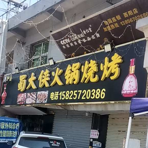 蜀大侠火锅烧烤