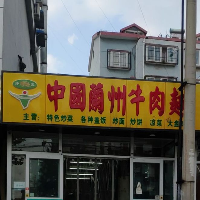 中国兰州牛肉面(水厂路店)