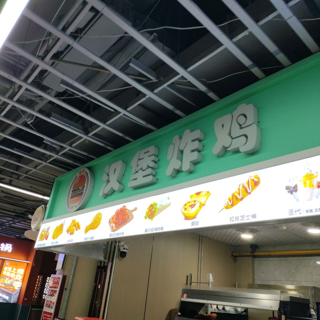 食光汉堡炸鸡(莲花城购物中心C区店)