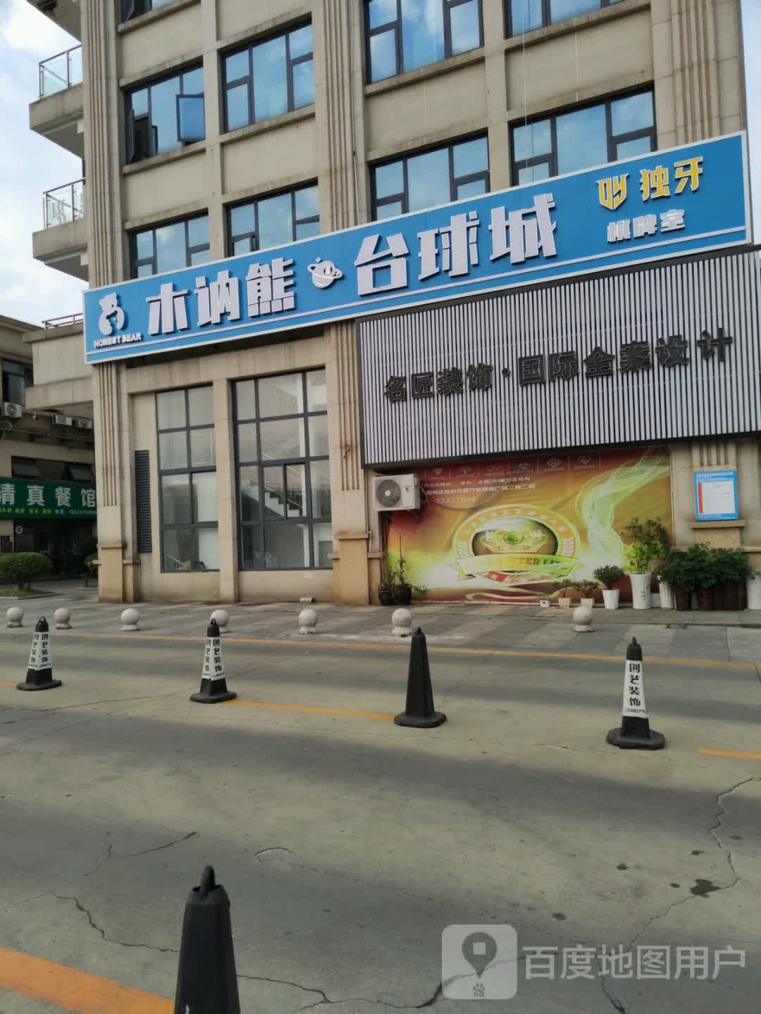 木讷熊台球俱乐部
