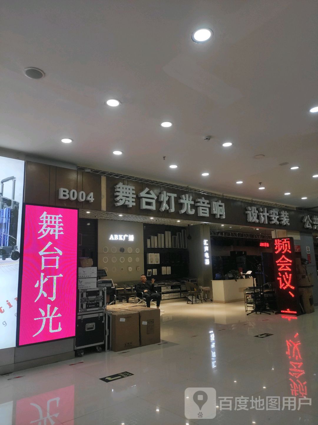 大同恒达舞台灯光音响LED显示屏(上悦城店)