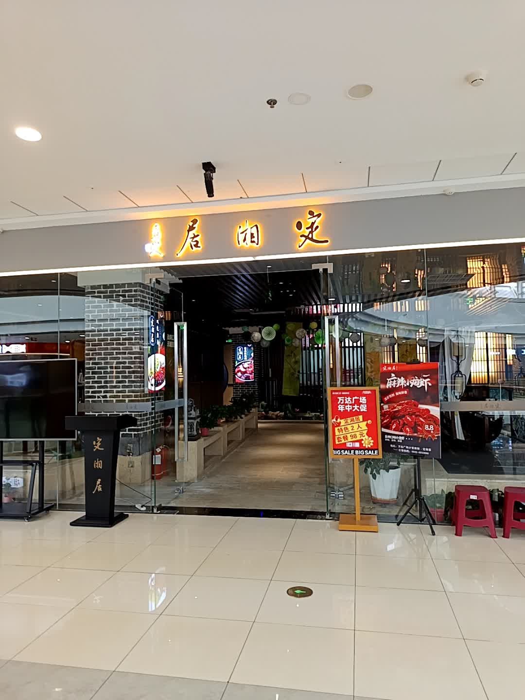 定湘居特色湘菜馆(定西万达店)环境