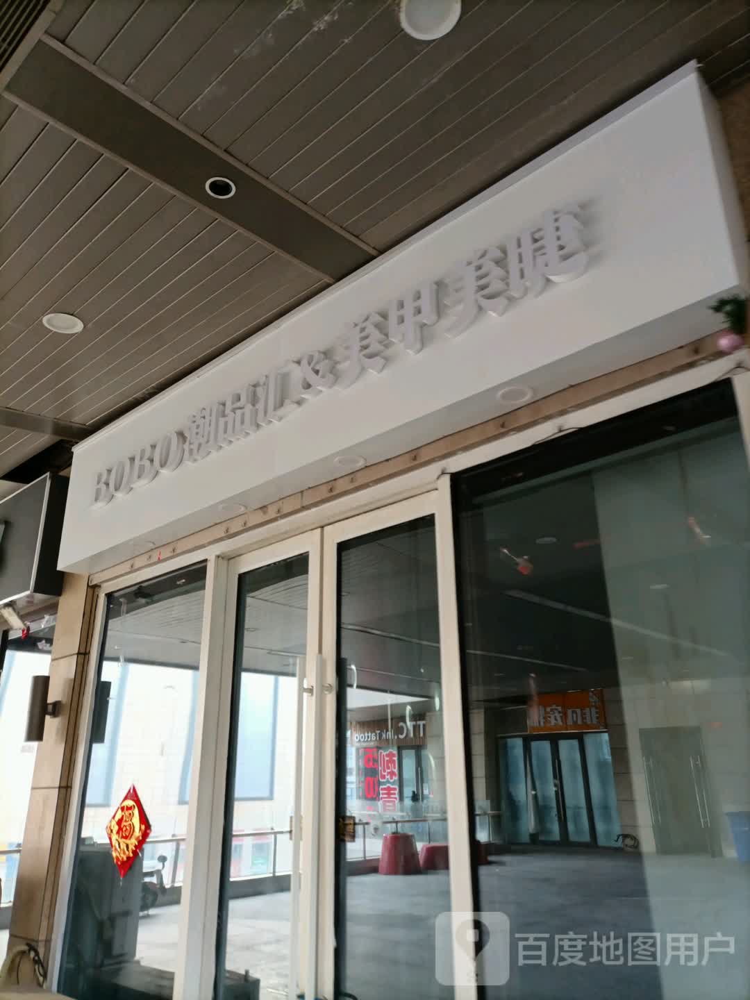 BOBO日式自助美甲美睫(爱琴海店)