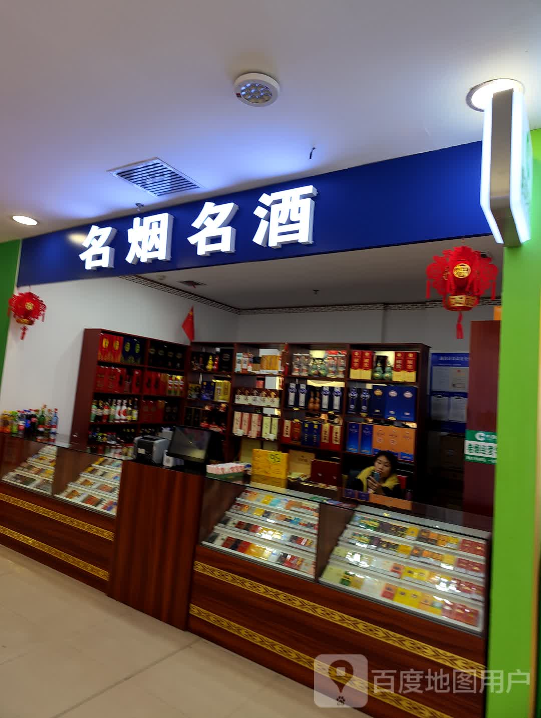 名人名酒(哈萨尔购物广场新玛特松原店)