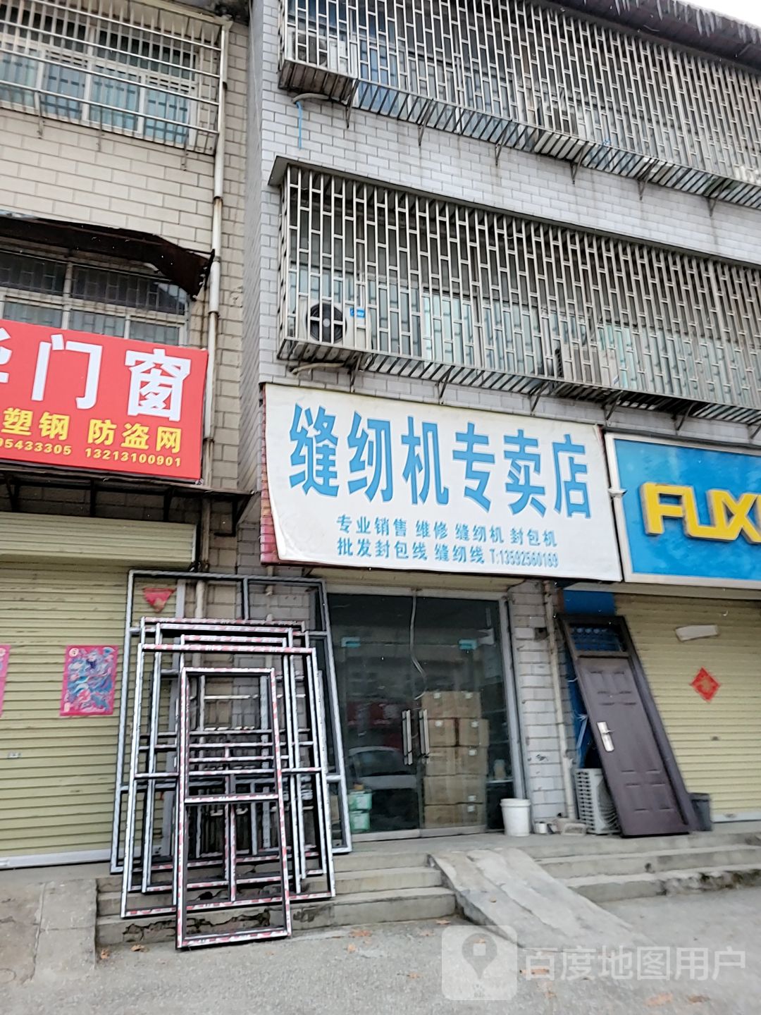 荥阳市缝纫机专卖店