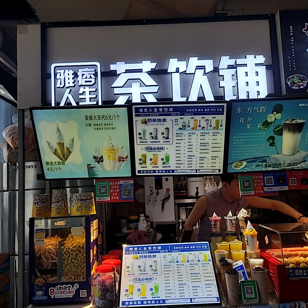 雅痞人生茶饮铺(万马仕商贸城店)