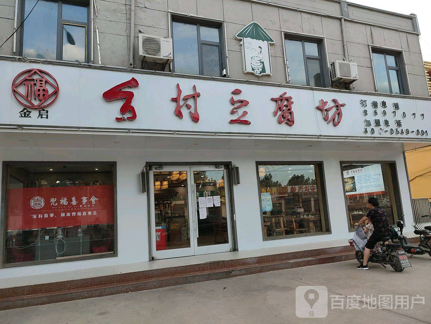 乡村大豆腐坊(半程店)