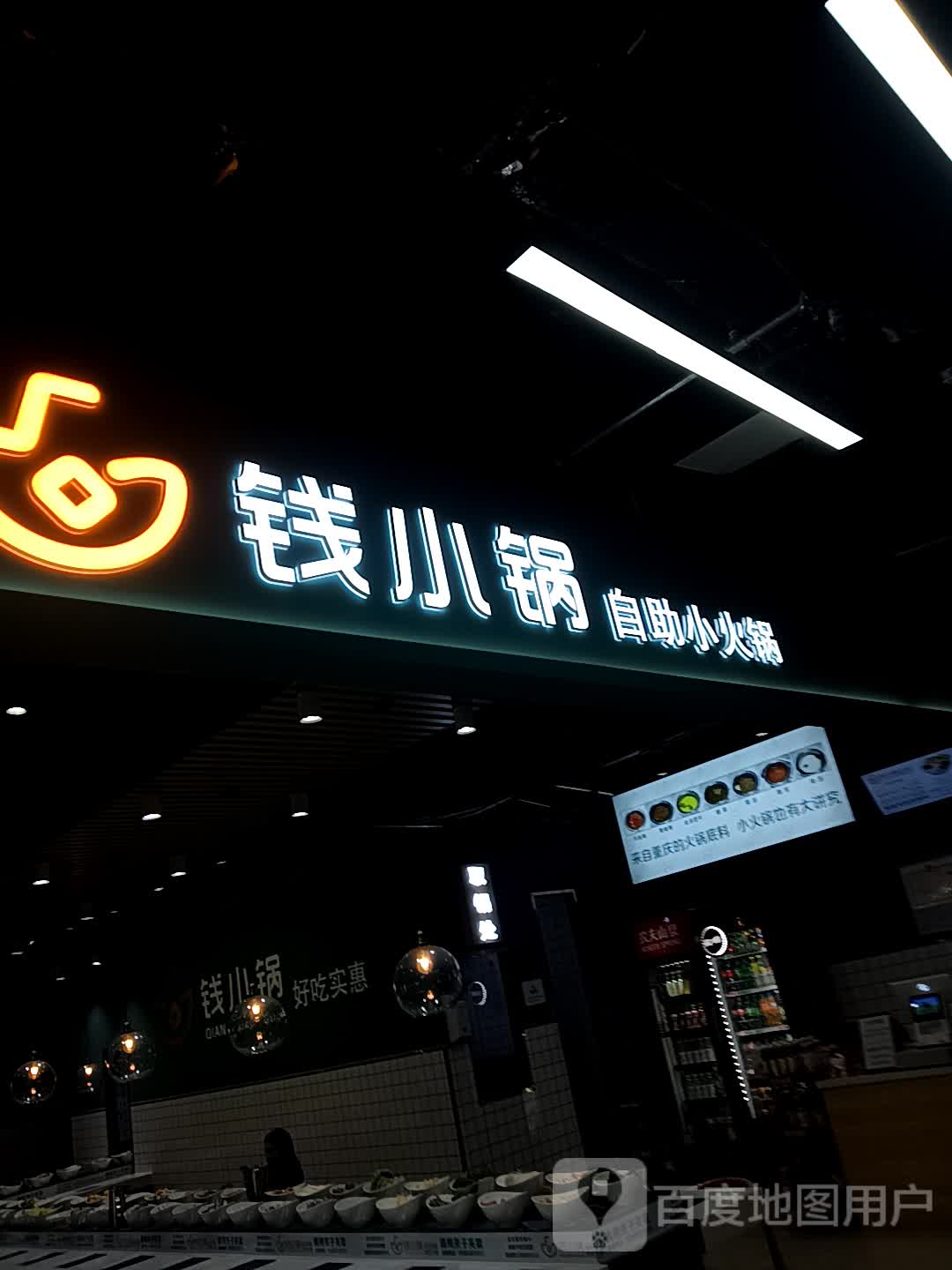 钱小锅自助火火锅(万达广场三楼南城北巷美食广场店)
