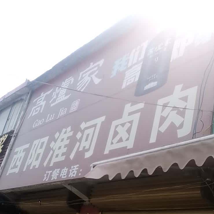 西阳淮卤肉