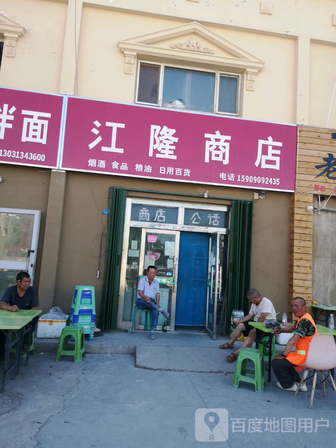 江隆商店