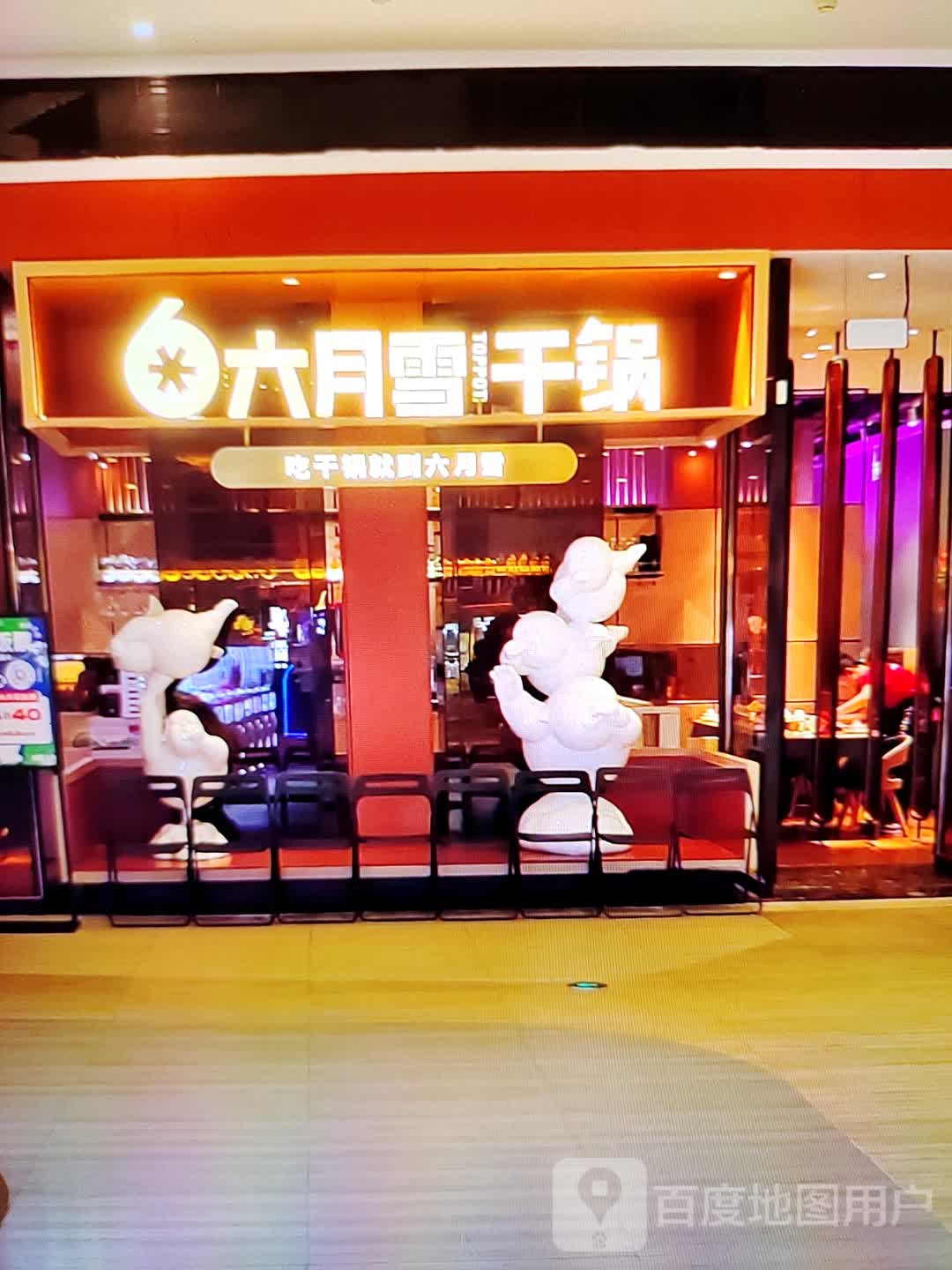 六月雪干锅(红城湖商业广场店)