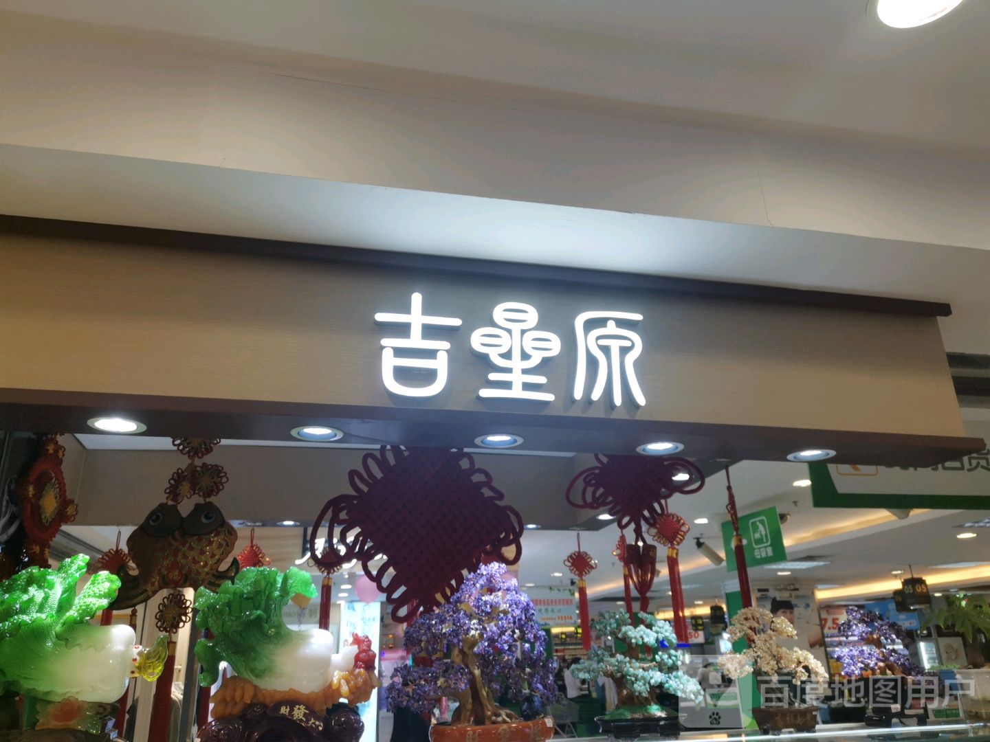 吉星原(仟仟万家钦州购物中心店)