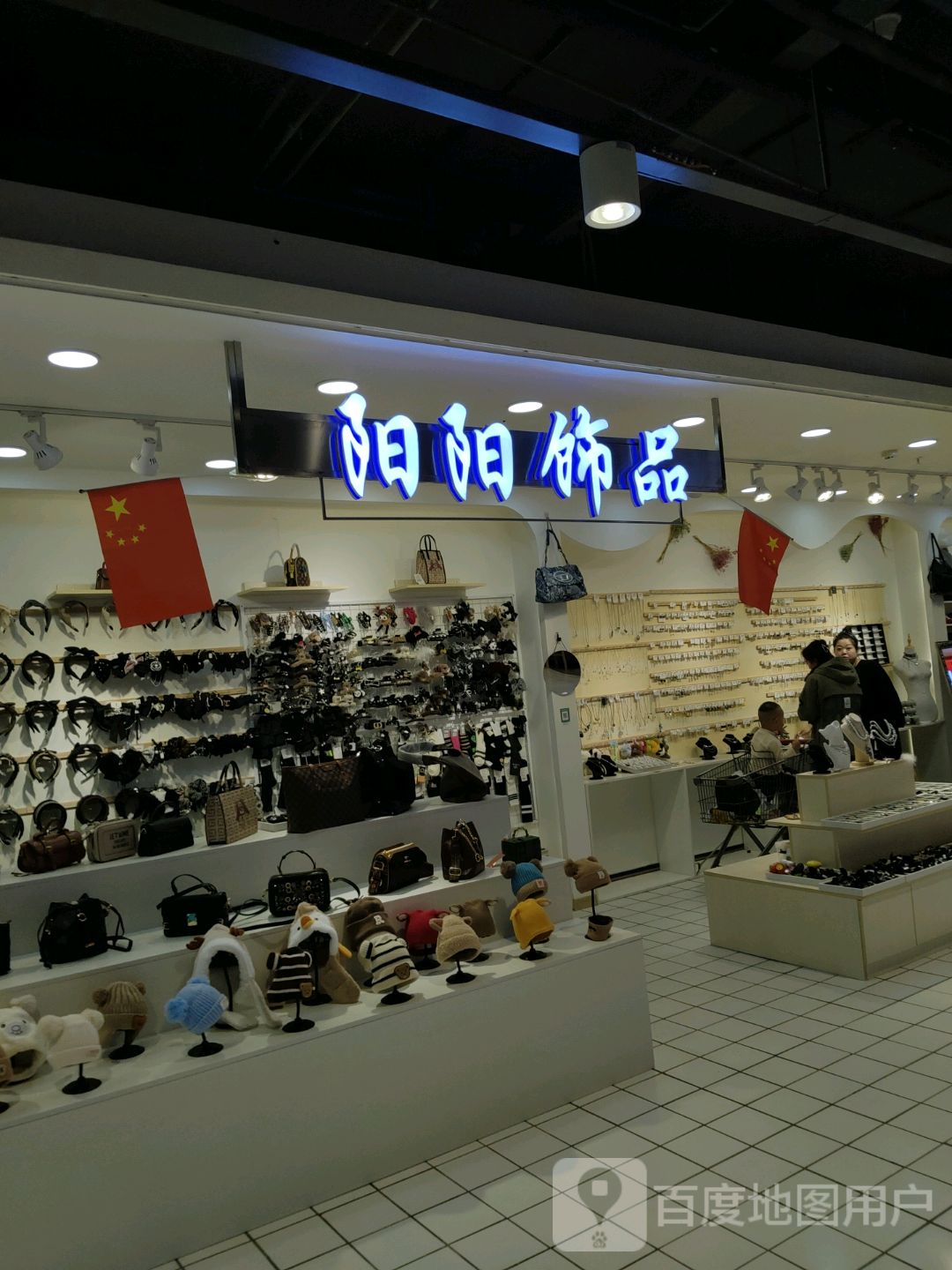 阳阳饰品(辰兴购物公园店)