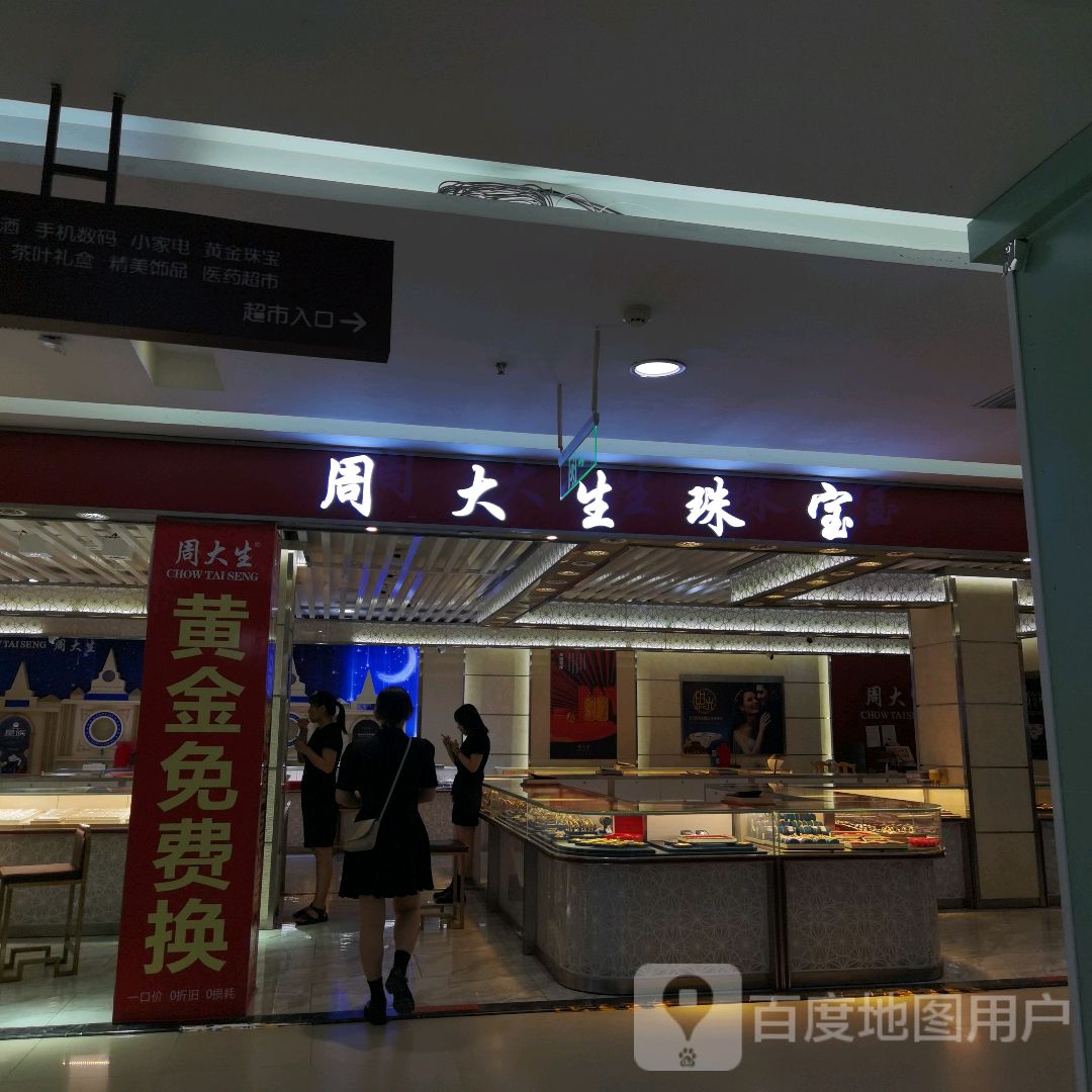 周大生CHOW TAI SENG(温县胖花祥购物广场店)