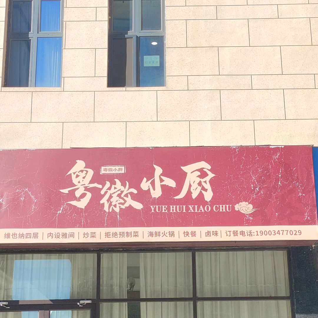 粤徽小厨(香江广场店)