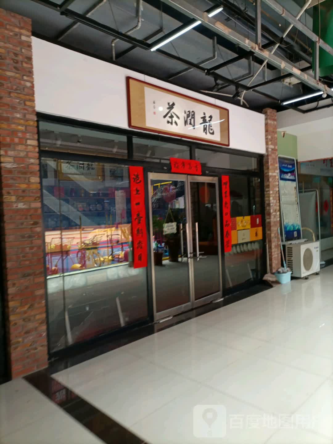 龙润茶(乐晟广场店)