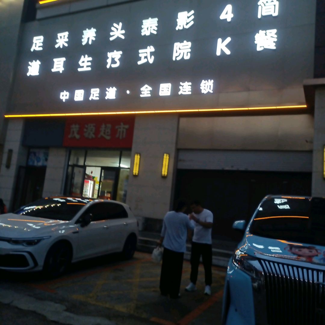 足采养头泰影4简道耳生疗式院(新天地购物公园店)