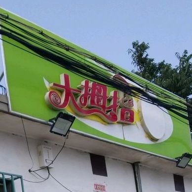 大拇指(东海路店)