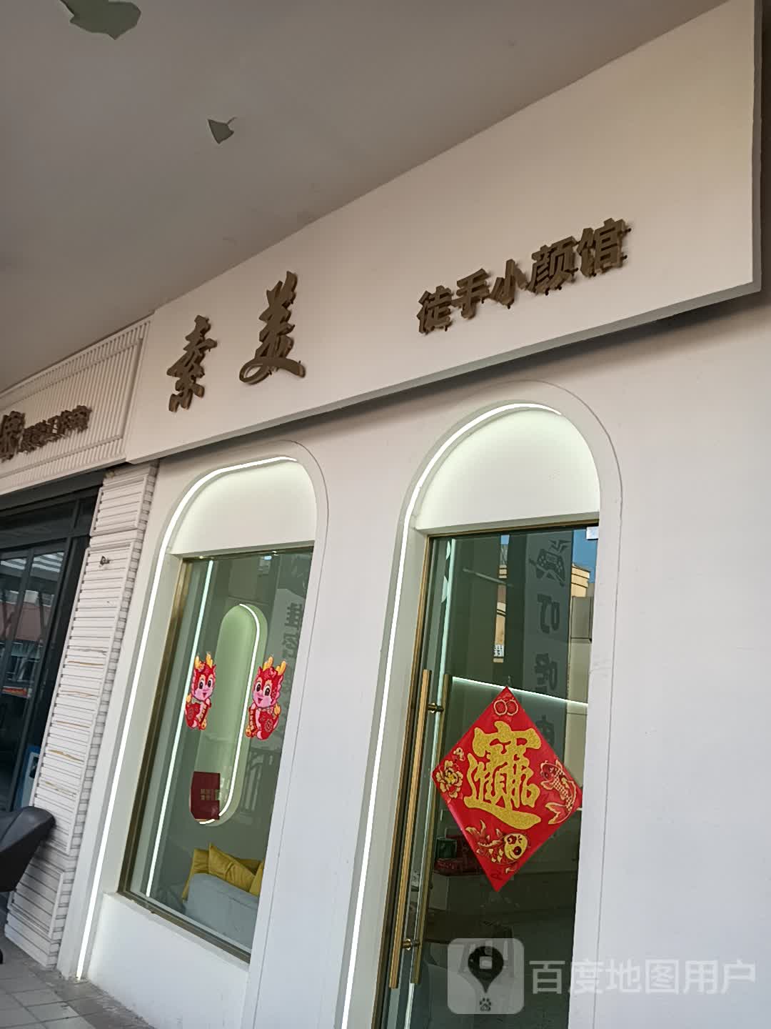 素美徒手小颜馆(万达广场泰安泰山店)