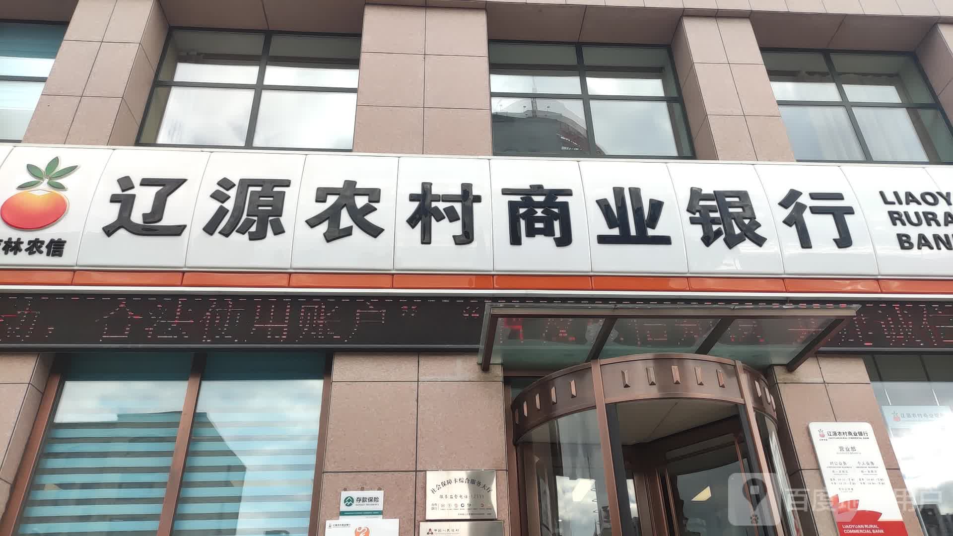 辽源农村商业银行(营业部)