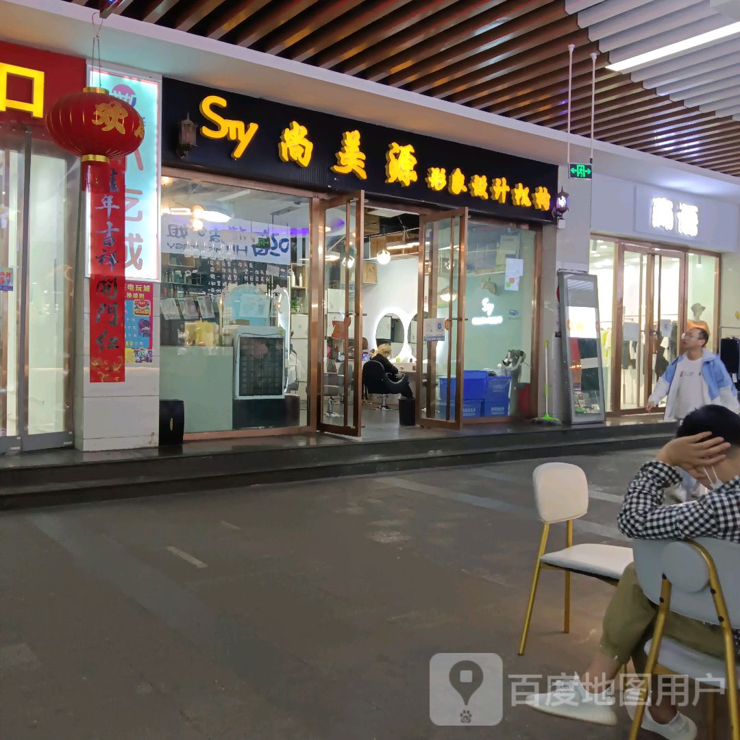 S my尚美源形象设计机构(朗月广场店)