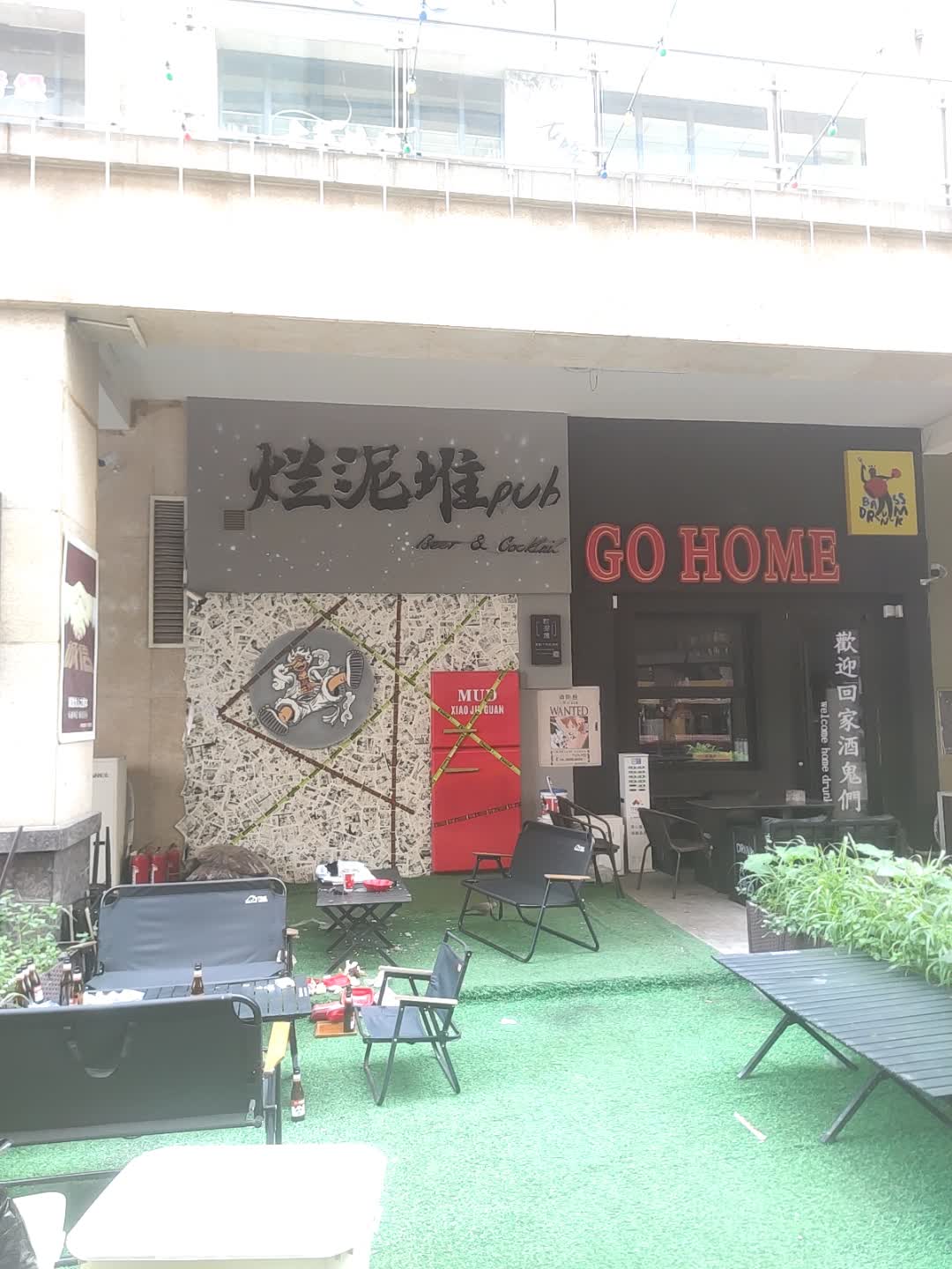 烂泥堆pub·酒馆