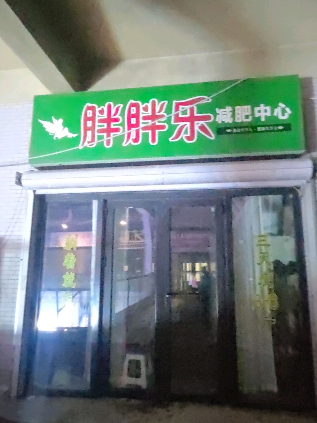胖胖乐减肥中心(万达广场中心大街店)