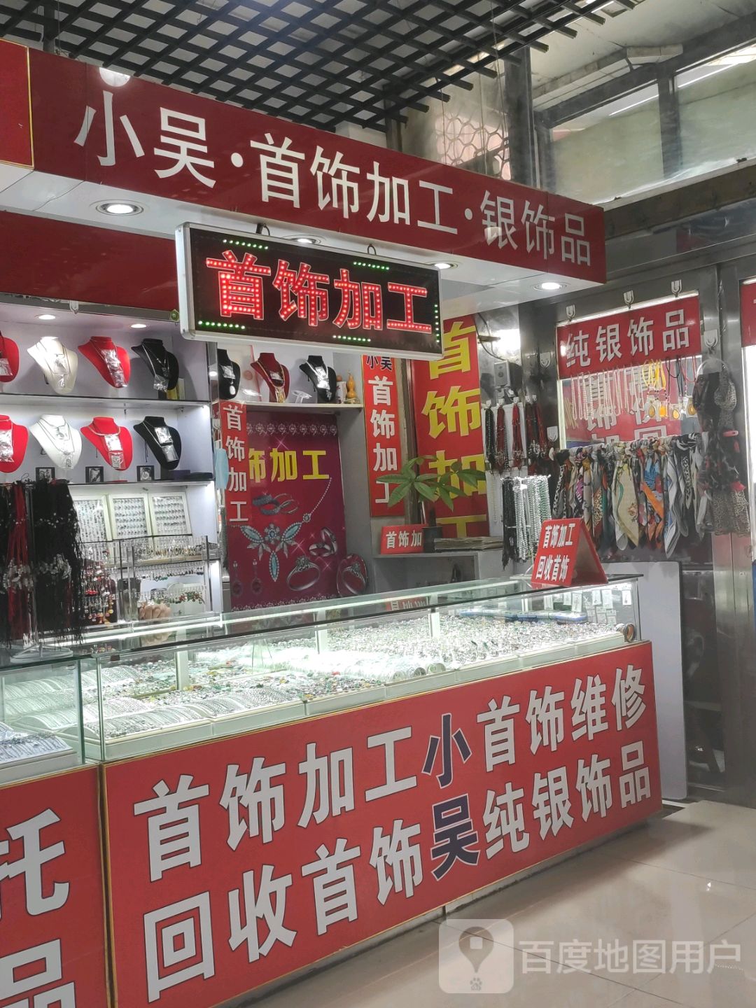 小吴·首饰加工·银饰品(亚泰批发商厦店)