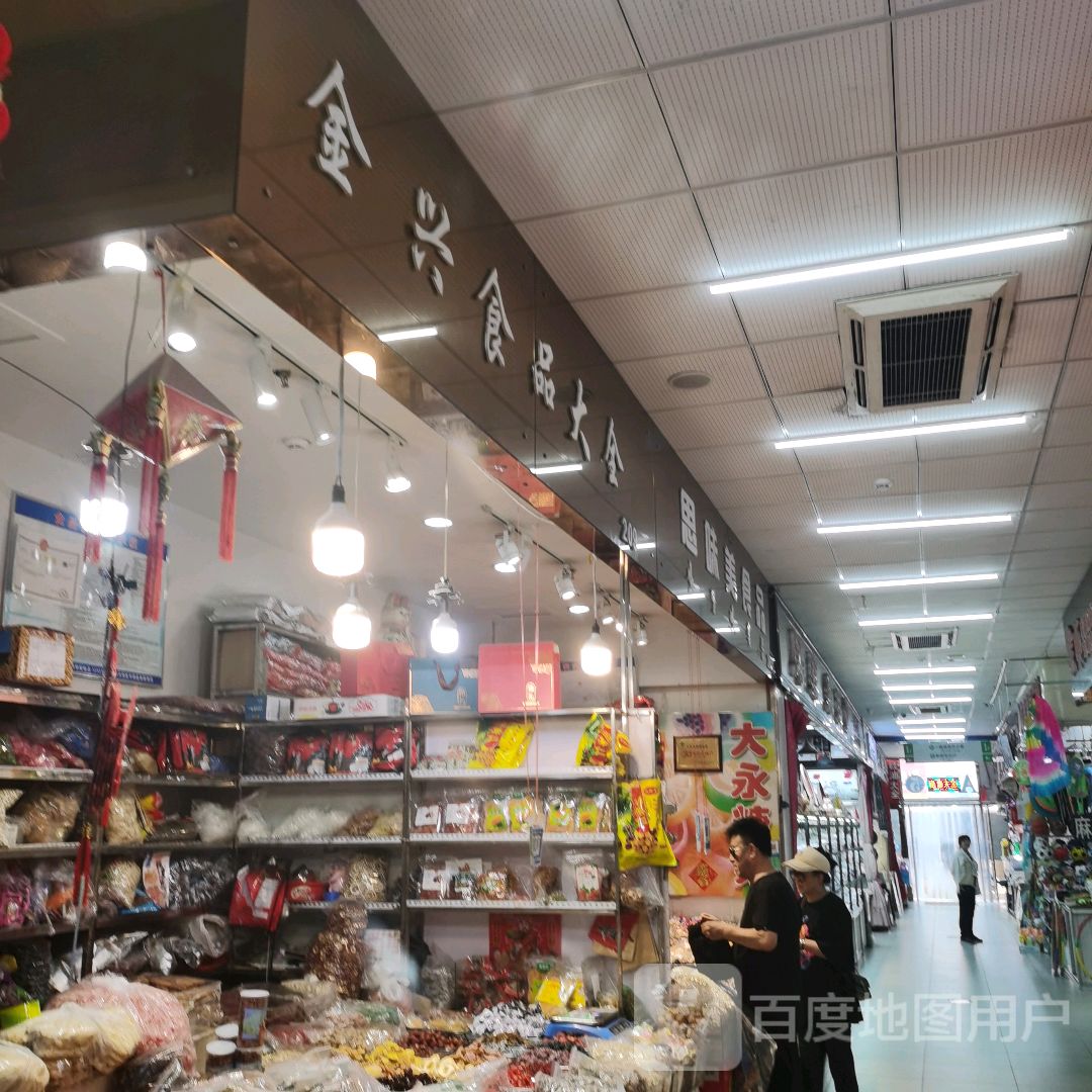 金兴食品大全(新柳商业城店)