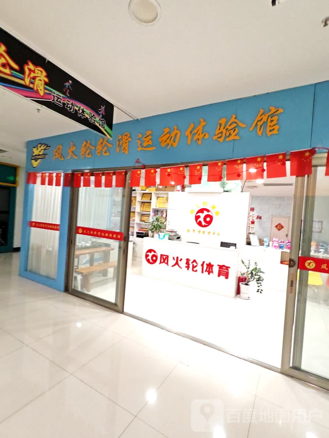 风火轮轮滑运动体验馆(通力购物广场店)
